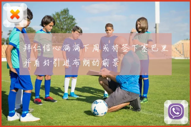 拜仁信心满满下周或将签下塞巴里并看好引进布朗的前景