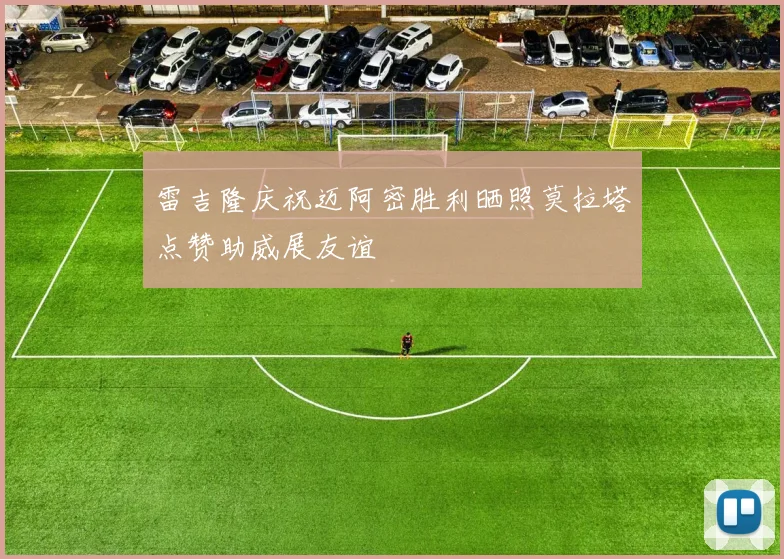 雷吉隆庆祝迈阿密胜利晒照莫拉塔点赞助威展友谊