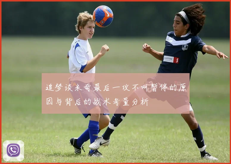 追梦谈米奇最后一攻不叫暂停的原因与背后的战术考量分析