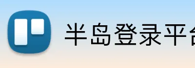 半岛登录平台入口 Logo